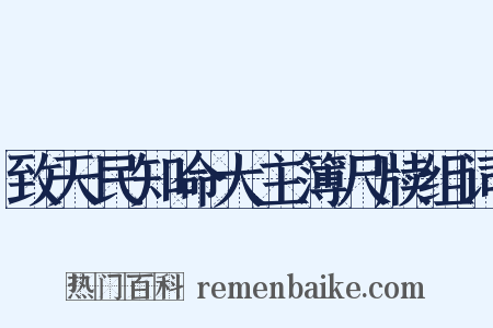 致天民知命大主簿尺牍组词是什么意思的图片